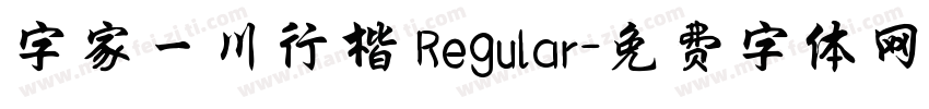字家一川行楷 Regular字体转换
